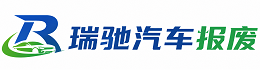 永安市瑞驰｜汽车报废回收｜车辆正规销户上门拖车